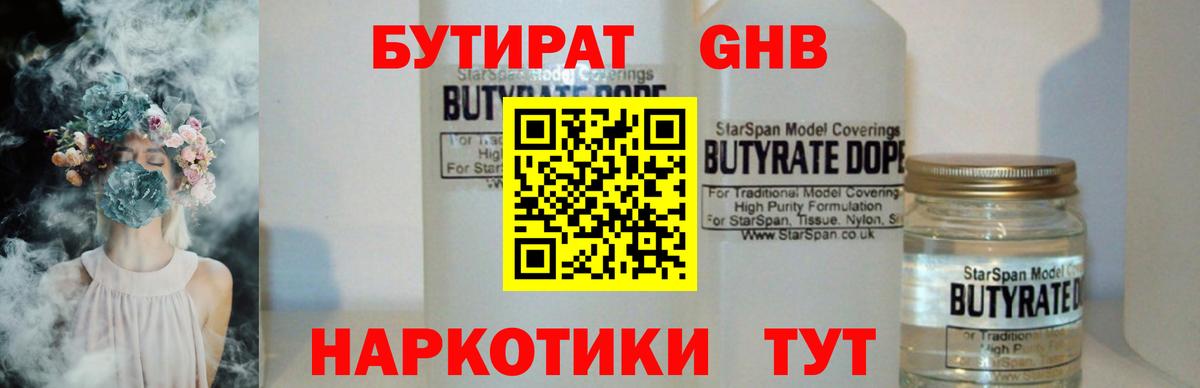 Гагарин  Бутират 1.4BDO  Вход с VPN 