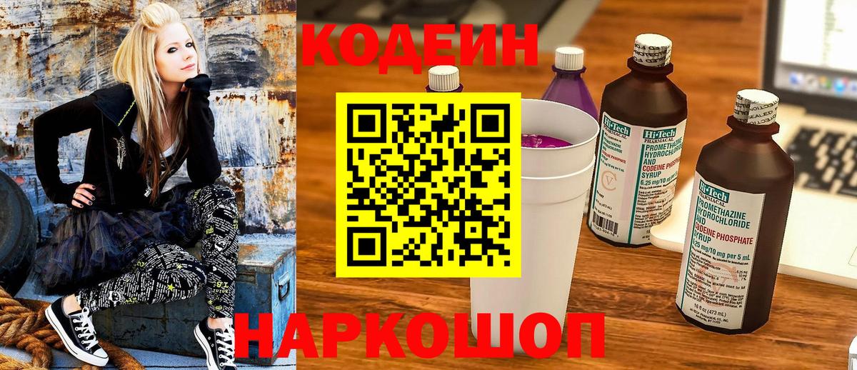 Кодеиновый сироп Lean Purple Drank  Кодеиновый сироп Lean Purple Drank  Вход с VPN  Гагарин 